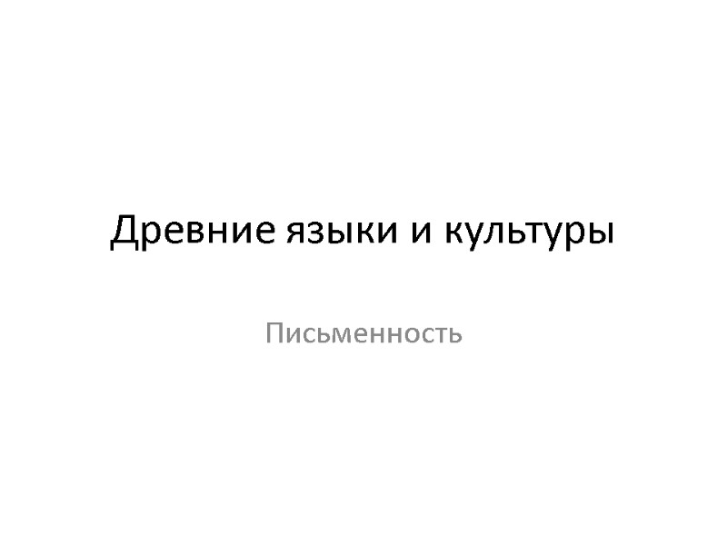 Древние языки и культуры Письменность
